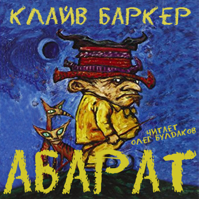 Баркер Клайв - Абарат