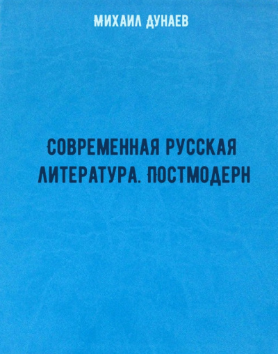 Современная русская литература. Постмодерн - Михаил Дунаев