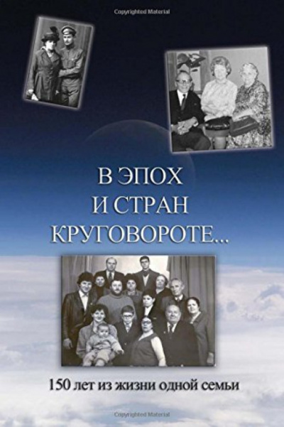 В эпох и стран круговороте. 150 лет из жизни одной семьи - Борис Кригер, Аркадий Кригер, Жанна Кригер, Линна Кригер