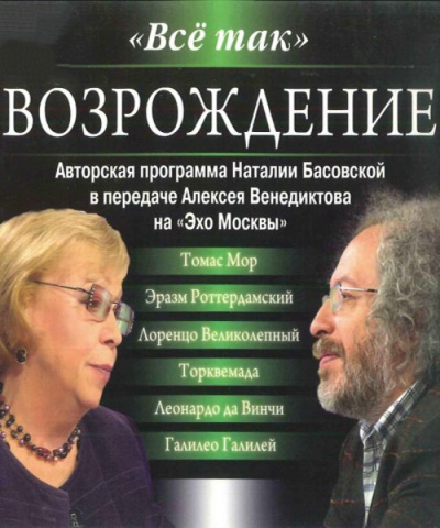 Всё так. Возрождение - Наталия Басовская, Алексей Венедиктов