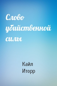 Слово убийственной силы - Кайл Иторр