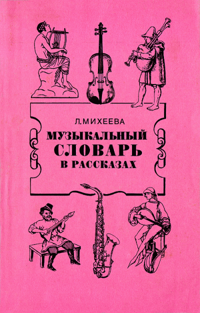 Музыкальный словарь в рассказах - Людмила Михеева