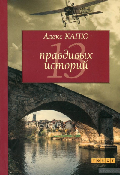 13 правдивых историй - Алекс Капю