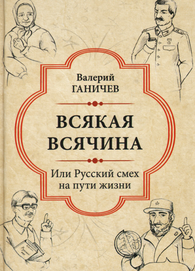 Всякая всячина. Или русский смех на пути жизни - Валерий Ганичев