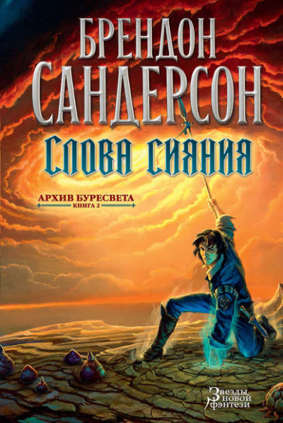 Слова сияния - Сандерсон Брендон