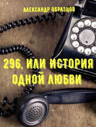 296, или История одной любви - Александр Образцов