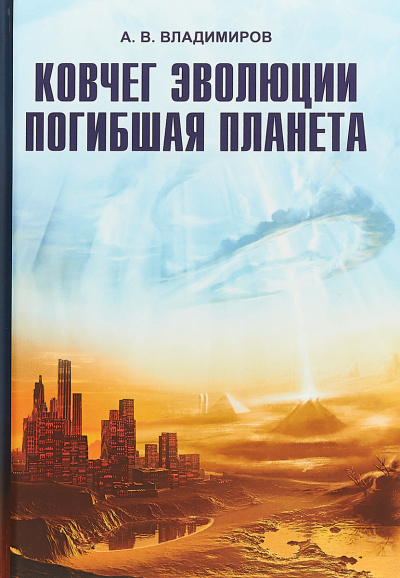 Ковчег эволюции. Погибшая планета - Александр Владимиров