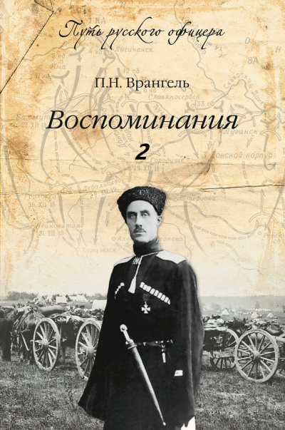 Воспоминания генерала барона П. Н. Врангеля. Часть 2 - Петр Врангель