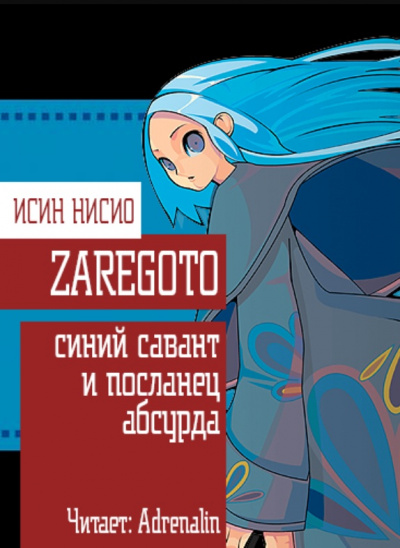 Обезглавливающий цикл: синий савант и посланец абсурда - Исин Нисио