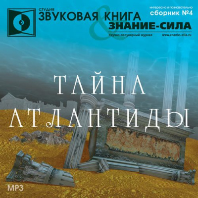 Тайна Атлантиды. Сборник