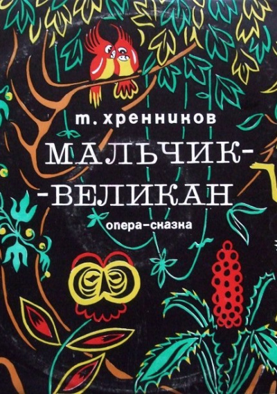 Мальчик-великан - Тихон Хренников