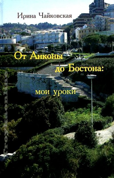 От Анконы до Бостона: мои уроки - Ирина Чайковская