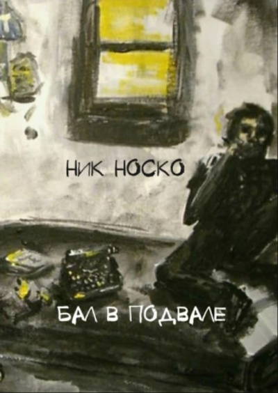 Бал в подвале - Ник Носко