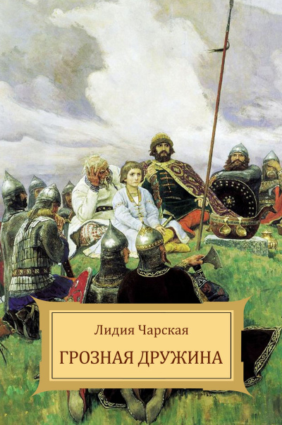 Грозная дружина - Лидия Чарская