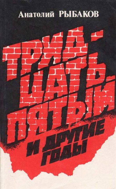 Тридцать пятый и другие годы. Книга 1 - Анатолий Рыбаков