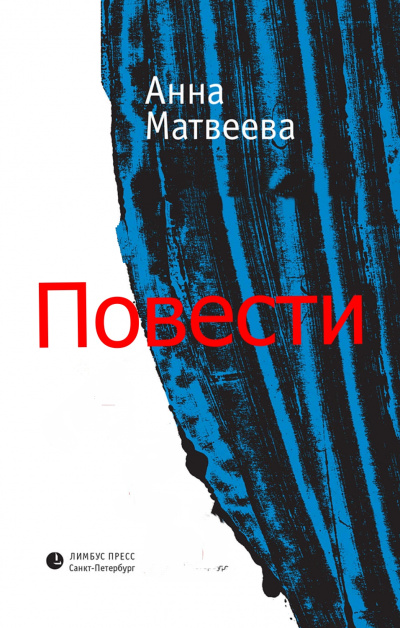 Повести - Анна Матвеева