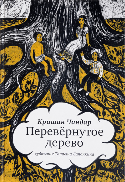 Перевернутое дерево. В городе змей - Кришан Чандар