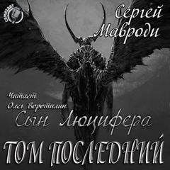 Том последний - Сергей Мавроди