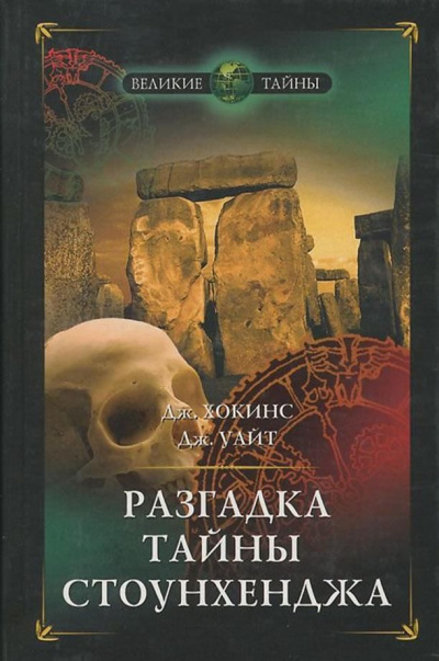 Разгадка тайны Стоунхенджа - Джеральд Хокинс, Джон Уайт