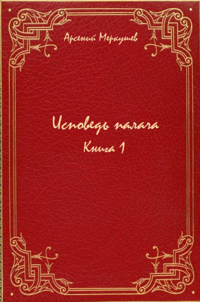 Исповедь палача. Книга 1 - Арсений Меркушев