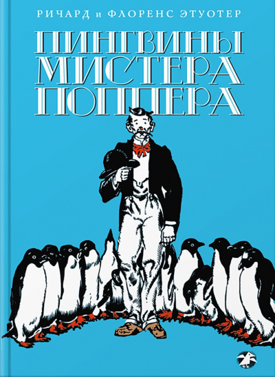 Пингвины мистера Поппера -  Ричард Этуотер, Флоренс Этуотер