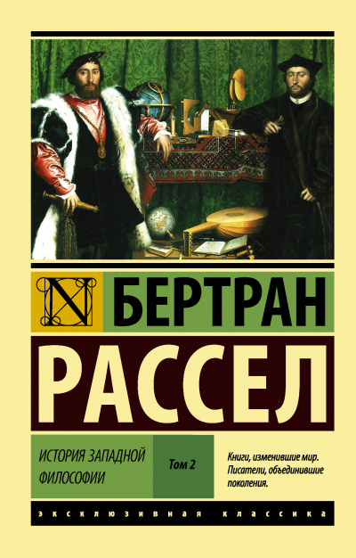 Сократ, Платон и Аристотель - Бертран Рассел