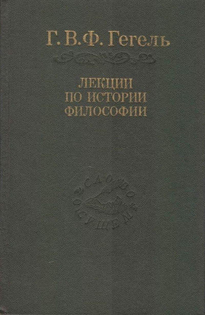 Лекции по истории философии. Книги 1 и 2 - Георг Гегель