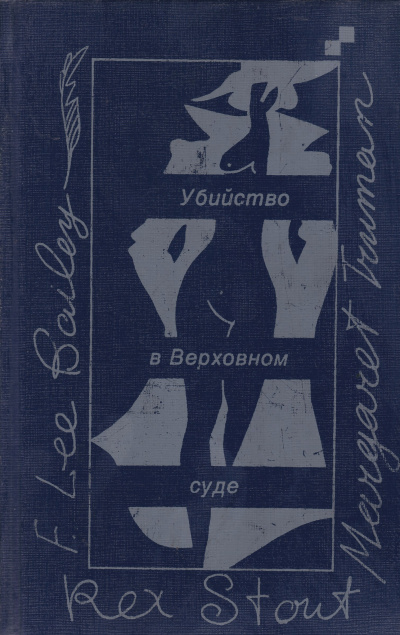 Убийство в Верховном суде - Маргарет Трумэн