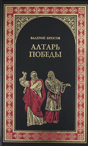 Алтарь победы: Повесть IV века - Валерий Брюсов