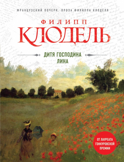 Дитя господина Лина - Филипп Клодель