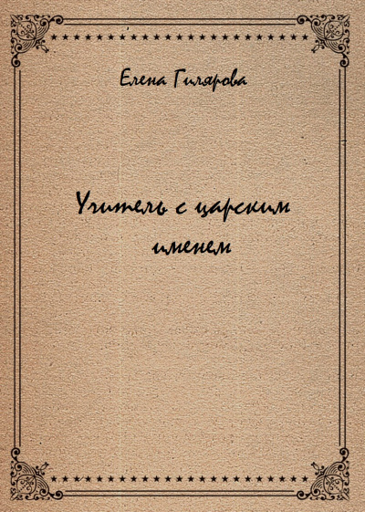 Учитель с царским именем - Елена Гилярова