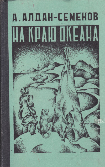 На краю океана - Андрей Алдан-Семенов