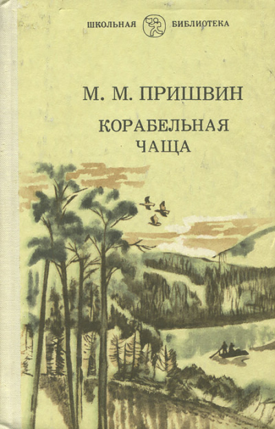 Корабельная чаща - Михаил Пришвин