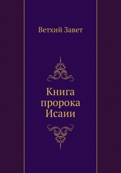 Библия. Ветхий Завет. Книга пророка Исаии