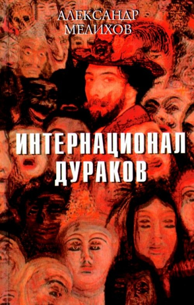 Интернационал дураков - Александр Мелихов