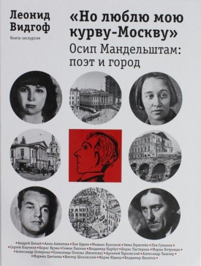 «Но люблю мою курву - Москву». Осип Мандельштам: поэт и город - Леонид Видгоф