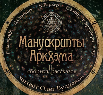 Манускрипты Аркхэма 2 (Сборник)