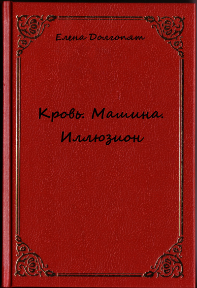 Кровь. Машина. Иллюзион - Елена Долгопят