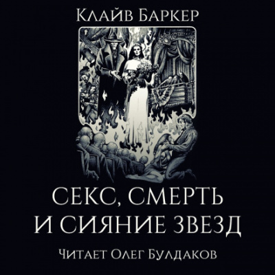 Секс, смерть и сияние звёзд - Клайв Баркер