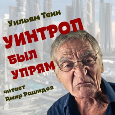 Уинтроп был упрям - Уильям Тенн