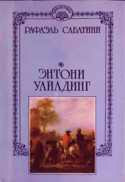 Энтони Уайлдинг - Рафаэль Сабатини