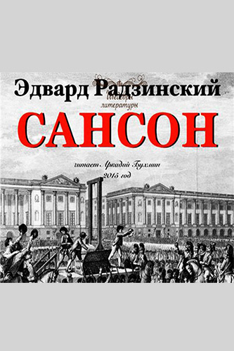 Сансон - Эдвард Радзинский