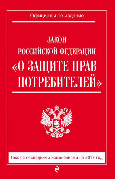 Закон Российской Федерации «О защите прав потребителей»