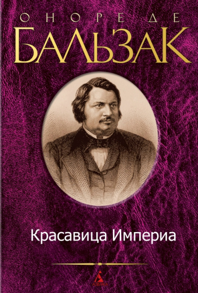 Красавица Империа - Оноре Бальзак