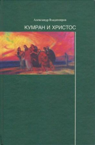 Кумран и Христос - Александр Владимиров