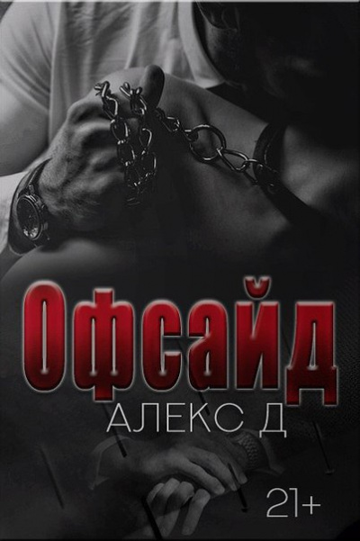 Офсайд - Алекс Д.