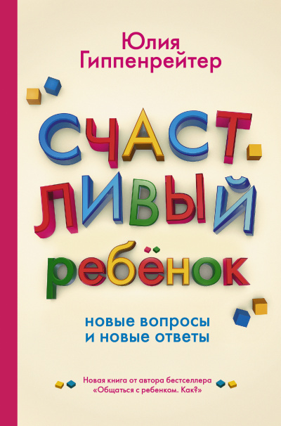 Счастливый ребенок: новые вопросы и новые ответы - Юлия Гиппенрейтер