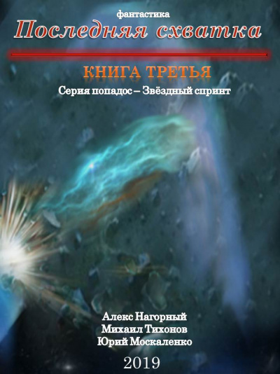 Последняя Схватка - Алекс Нагорный, Михаил Тихонов, Юрий Москаленко