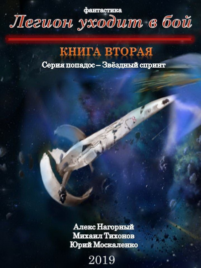 Легион Уходит В Бой - Алекс Нагорный, Михаил Тихонов, Юрий Москаленко