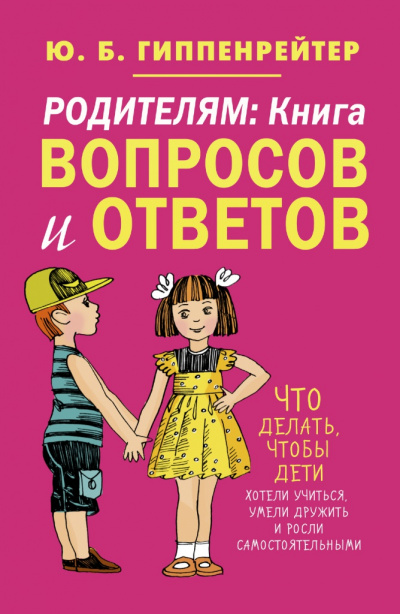 Родителям. Книга вопросов и ответов - Юлия Гиппенрейтер